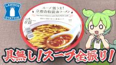 ローソンの具無しカップ麺「スープ激うま！ 京都背脂醤油ラーメン」を食べてみた！ 麺とスープに全振りしたラーメンは“大胆な戦略”が功を奏した美味しさ