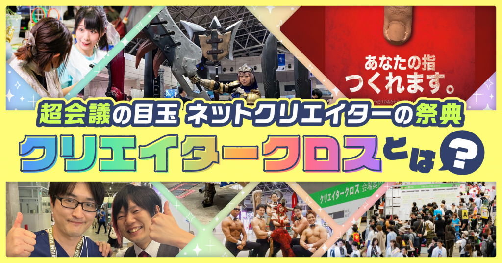 超会議の目玉！ コスプレ・筋肉・ギネス記録etc…カオスな才能の祭典「クリクロ」の型に収まらない魅力を出展者9組に聞いてみた