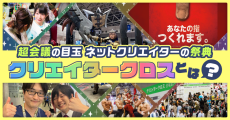 超会議の目玉！ コスプレ・筋肉・ギネス記録etc…カオスな才能の祭典「クリクロ」の型に収まらない魅力を出展者9組に聞いてみた