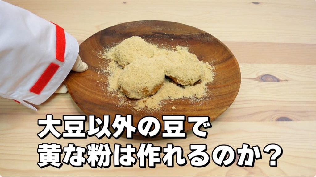 黒豆、そら豆など8種類の豆を砕いて「きな粉」を作ってみた！ お餅にまぶして食べたところ、一番マッチしたのは青大豆かピーナッツだった？