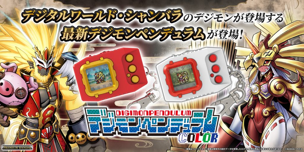 振る育成”「デジモンペンデュラム」が25年ぶりに発売決定！ 最新作では