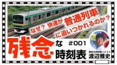 残念な時刻表】止まりすぎて普通列車に追いつかれまくる残念な快速を