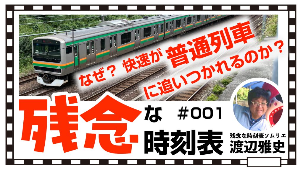 残念な時刻表】止まりすぎて普通列車に追いつかれまくる残念な快速を