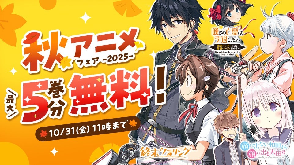 秋アニメ原作漫画が最大で5巻分無料で読める無料話増量フェアが開催中