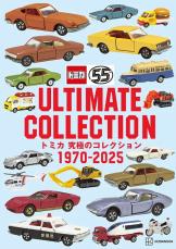 トミカ55周年記念本『究極のコレクション1970-2025』11/25発売！ 車両
