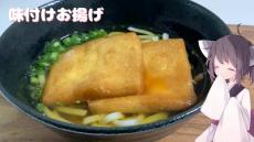 ふっくらおいしい「味付け油揚げ」のレシピを紹介！ じっくり味を染み込ませたお揚げが熱々うどんにぴったり