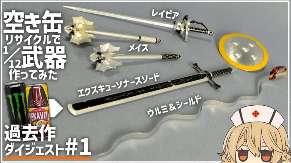空き缶で1/12スケールの「武器」を色々作ってみた！ メイス、処刑人の
