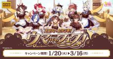 ウマ娘×ココス』コラボ「ウマいものフェス」が1/20より開催