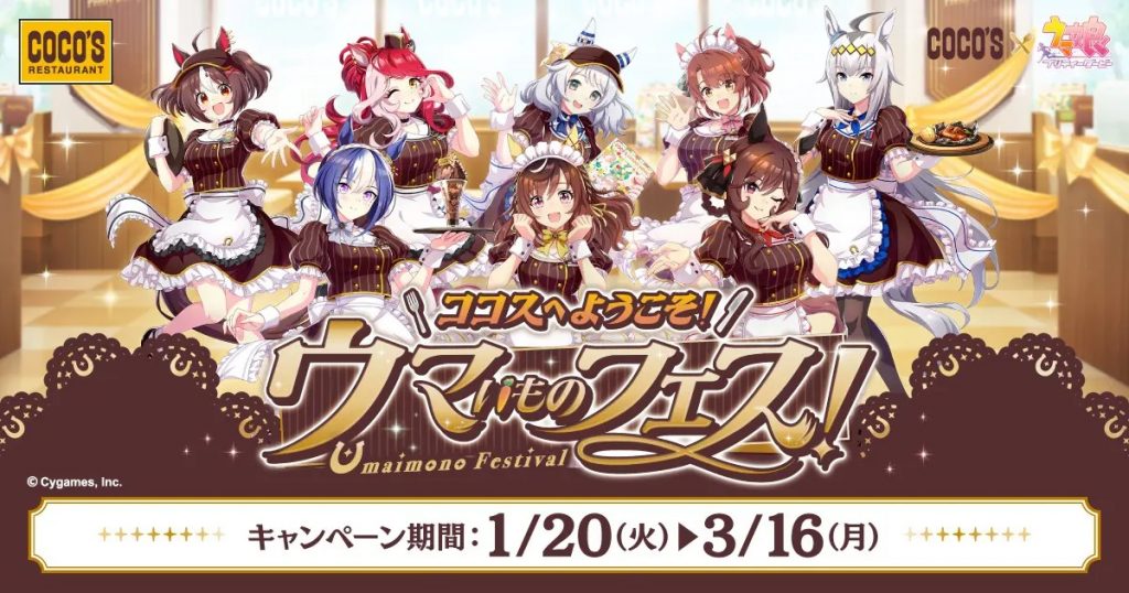 ウマ娘×ココス』コラボ「ウマいものフェス」が1/20より開催