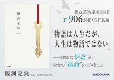 人気ボカロP・r-906が紡ぐSF長編小説『観測記録』が2月2日に発売