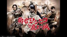 勇者ヨシヒコと魔王の城』が2/20からニコ生で全話無料生放送！ さらに