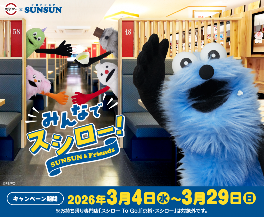 パペットスンスン スシロー スシロー』×『パペットスンスン』の約1年ぶりのコラボが3/4から開催