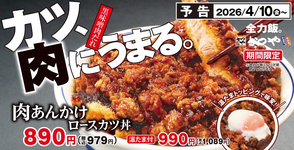 かつや」が圧倒的ボリュームの「肉あんかけロースカツ丼」などを4/10