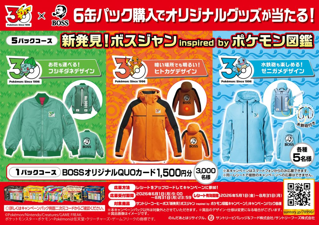 コーヒーの『BOSS』×『ポケモン』のコラボが6/1から開始！ ヒトカゲ