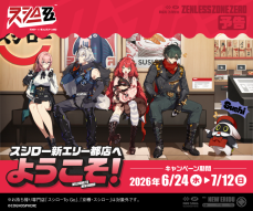 スシロー」×『ゼンレスゾーンゼロ』の初コラボが6/24から開催！ コラボ