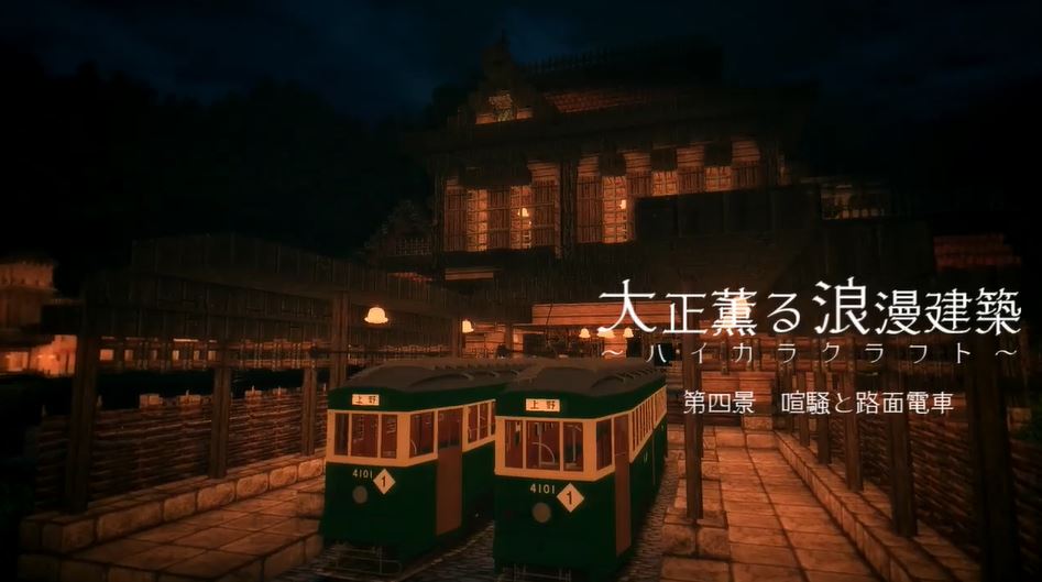 マインクラフトで作った 大正ロマン を見よ 路面電車が走るノスタルジーあふれる情景に こんな街歩きたい まさに古き日本 の声 記事詳細 Infoseekニュース