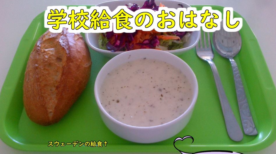 「学校給食」の始まりや歴代メニューをまとめてみた…思い出を刺激する懐かしの味が登場し「あったあった」「おかわりしたなぁ」の声