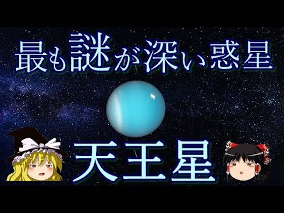 謎深き「天王星」をガッツリ解説。珍しすぎる環のかたち、狂った磁場、氷をまとった世界…フシギ満載な惑星の話をちょっと見ていきませんか？