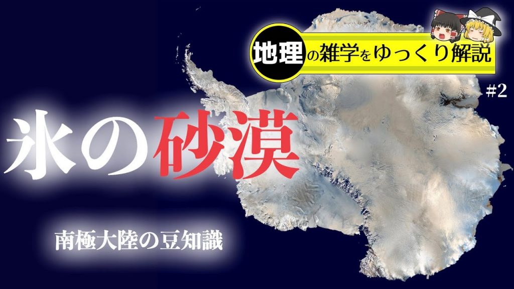 南極大陸には資源がたくさん眠っている!? 絶対防御、難攻不落の“氷の要塞”のトリビアをゆっくり解説してみた