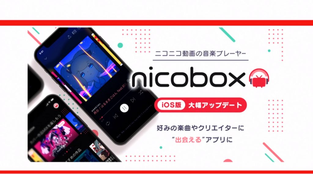 音楽再生アプリ「NicoBox」の新機能、リリース直後の「ニコニ貢献」を紹介etc… 『週刊ニコニコインフォ 第42号』レポート
