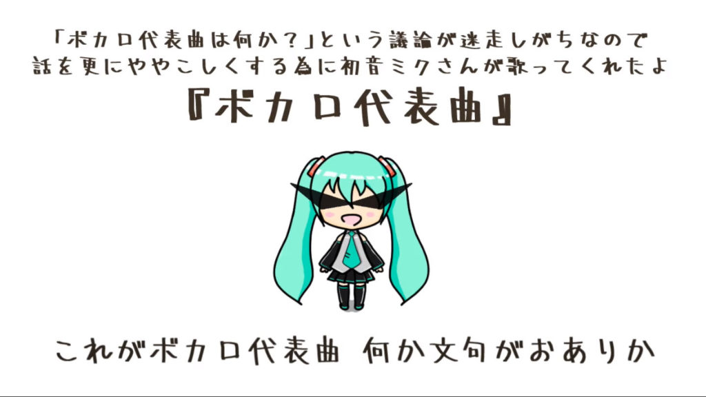 『ボカロ代表曲』という曲名のボカロ曲を作ってみた！ 迷走しがちな「ボカロ代表曲は何か？」の論争についに終止符か!?