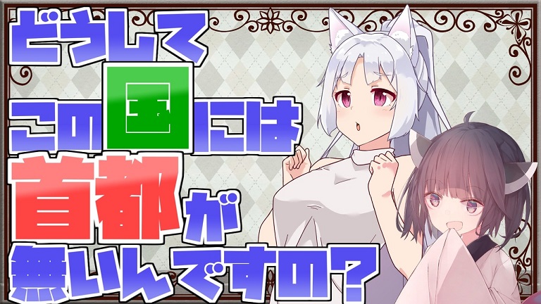 どうして日本の首都は「東京」と言い切れないのか？ 世界の“首都事情”を解説してみた