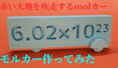 違う、そうじゃない！ 「モルカー」ならぬ「molカー」を作ってみた