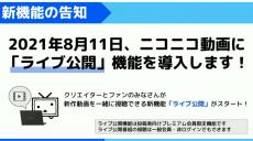 視聴者と一緒に新作動画を楽しめる新機能「ライブ公開」を紹介、最近話題のユーザー投稿動画の紹介も　『週刊ニコニコインフォ 第49号』レポート