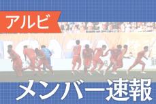 ［サッカーJ1・アルビレックス新潟］G大阪戦メンバー速報（3月2日）