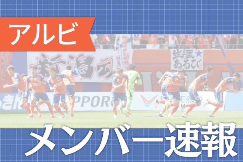［サッカーJ1・アルビレックス新潟］札幌戦メンバー速報（4月13日）