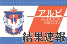 【速報 J1結果・アルビレックス新潟vsコンサドーレ札幌】新潟1-1でドロー