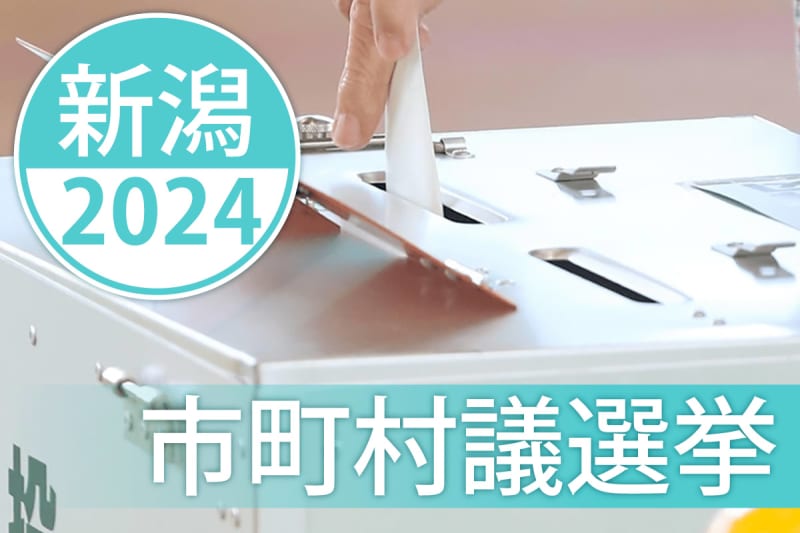 ［村上市議会議員選挙2024・新潟］21人が届け出　1人超過、選挙戦の見通し（4月14日午前10時現在）