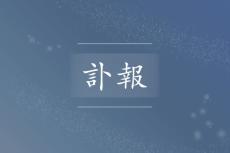 西野喜一さん死去　新潟大学名誉教授、元新潟県労働委員会会長