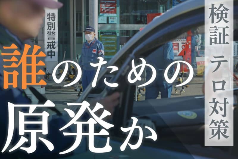 ［誰のための原発か］検証 テロ対策編＜1＞―不祥事＜上＞軽視された脅威、攻撃・盗難から核物質を守る文化「存在したのか」　東京電力柏崎刈羽原発の新潟から問う