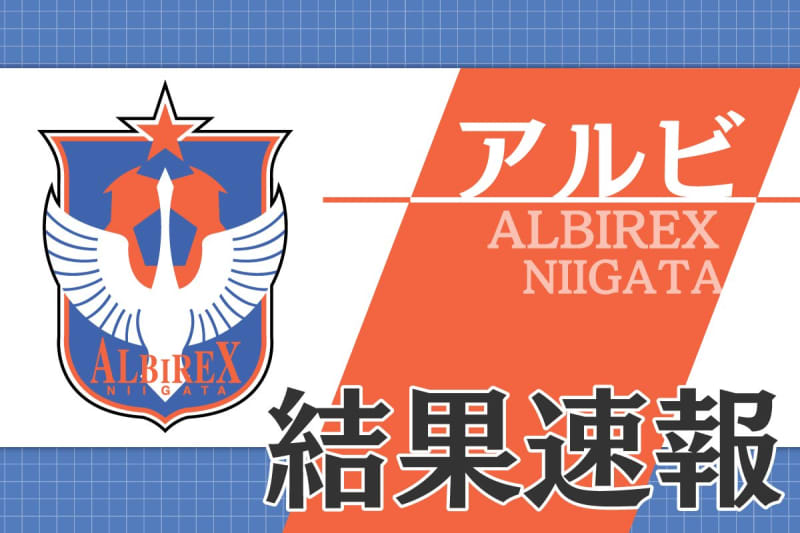 【速報 サッカーJ1結果・アルビレックス新潟VS札幌】新潟1-0で勝利