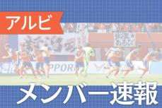 ［サッカーJ1・アルビレックス新潟］磐田戦メンバー速報（8月7日）