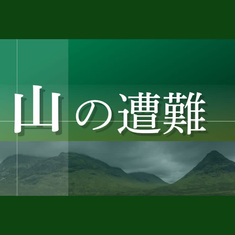 越後駒ケ岳（新潟県南魚沼市）で沢登り中に遭難、県警ヘリで3人救助