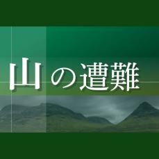 巻倉山（新潟県魚沼市）で長岡市の60代男性が遭難　9月16日午前5時から捜索予定