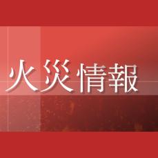 新潟県加茂市の住宅が火事で全焼