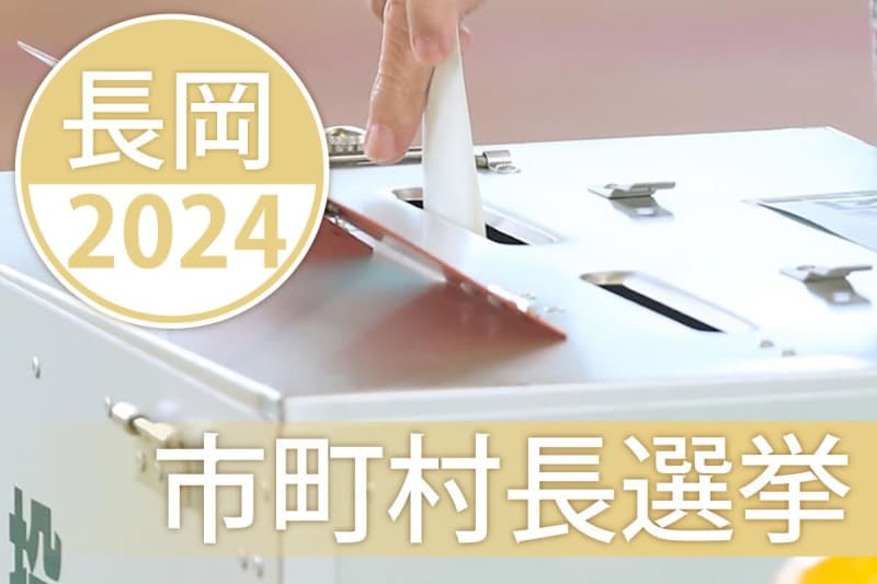 【長岡市長選挙2024・新潟】開票・結果速報！特設ページ公開中（10月6日）