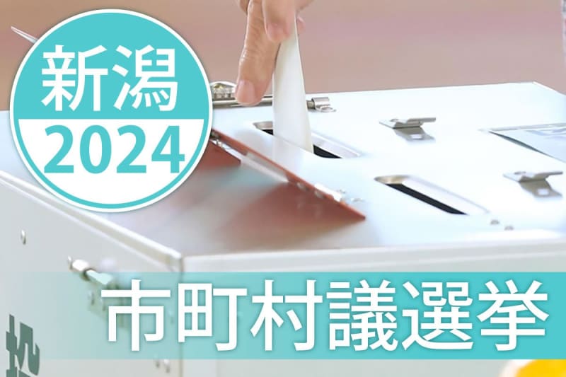 【阿賀野市議会議員選挙2024・新潟】本日投開票！夜は開票速報（10月27日）