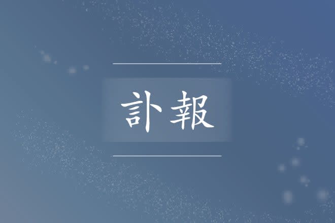 青柳佳和さん死去、新潟県旧潟東村元村議会議長