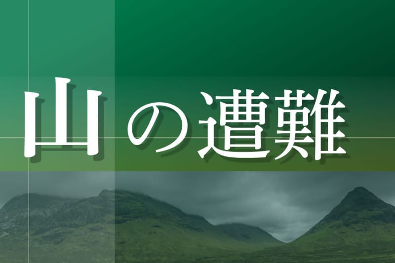 新潟県加茂市の粟ケ岳で山岳遭難発生　東京都の50代男性、足を負傷か