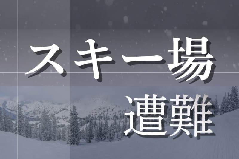 新潟県妙高市で誤ってコース外に出たマレーシア国籍のスノーボーダー、スキー場のパトロール隊が救助