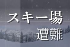 新潟県妙高市で誤ってコース外に出たマレーシア国籍のスノーボーダー、スキー場のパトロール隊が救助