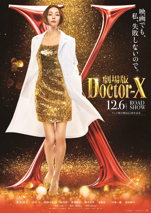 米倉涼子「ドクターＸ」待望の映画化「『失敗しないので』を言う瞬間に注目」／各出演者コメント