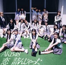 AKB48、次世代エース佐藤綺星センターの新曲「恋　詰んじゃった」MV公開　テーマは”革命”