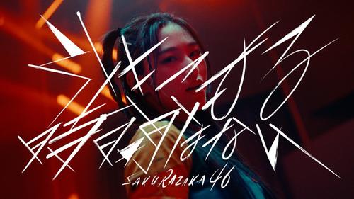 櫻坂46三期生の単独ライブ開催決定　９月に代々木第一体育館２DAYS　最新曲MVも公開