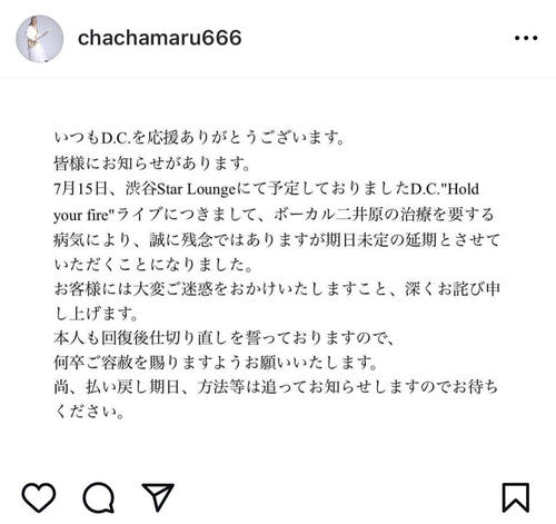 D.C.藤村幸宏、ボーカル二井原実の治療を要する病気でライブ延期発表