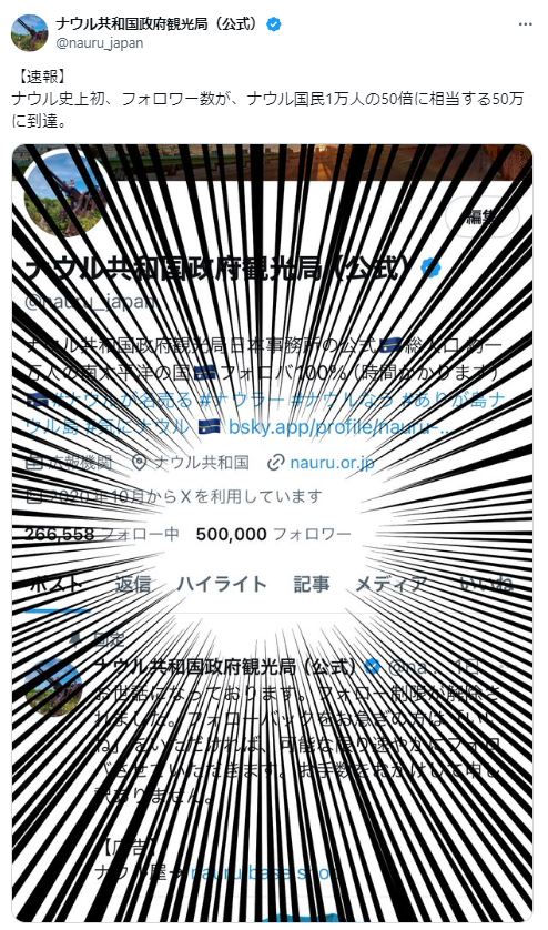 ナウル共和国観光局日本事務所公式Ｘ、フォロワー50万人到達発表「国民１万人の50倍に相当」